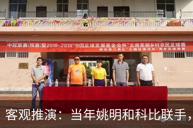客观推演：当年姚明和科比联手，至少赢得2个以上冠军！