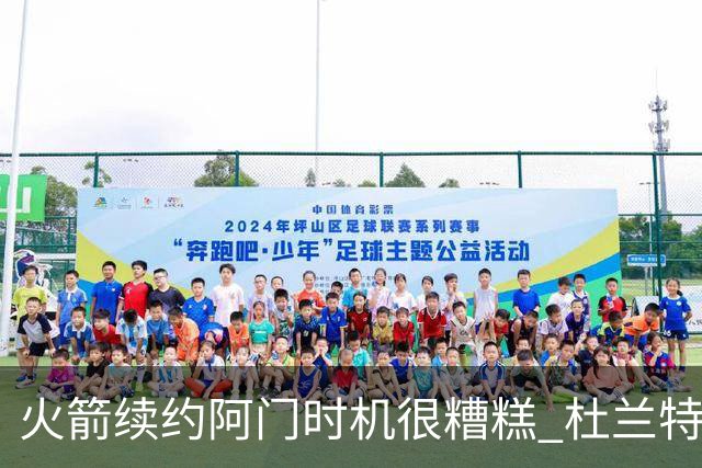 火箭续约阿门时机很糟糕 杜兰特会因此加速逃离？